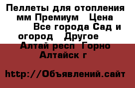 Пеллеты для отопления 6-8мм Премиум › Цена ­ 7 900 - Все города Сад и огород » Другое   . Алтай респ.,Горно-Алтайск г.